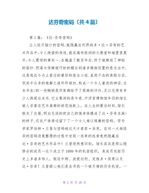 达芬奇密码读后感(共4篇)
