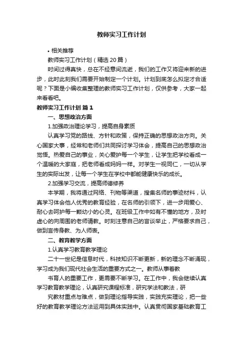 教师实习工作计划