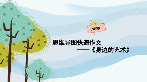 六年级作文：《身边的艺术》思维导图