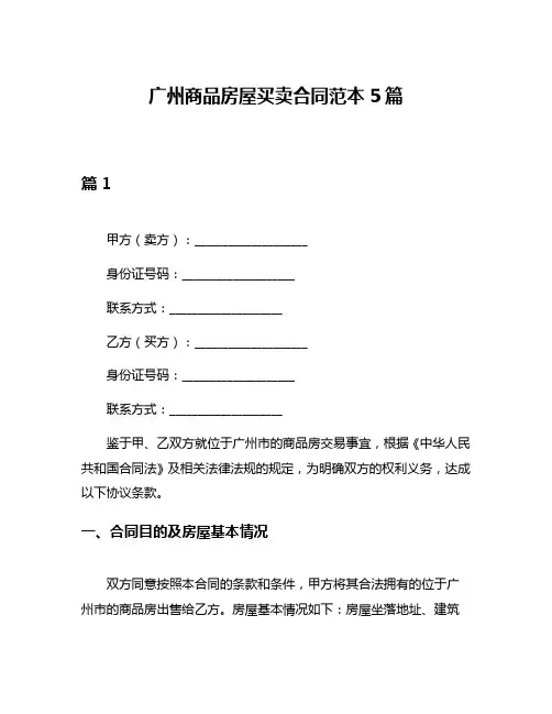 广州商品房屋买卖合同范本5篇