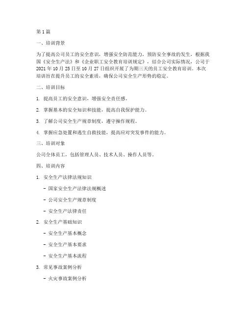 员工安全教育培训的记录(2篇)