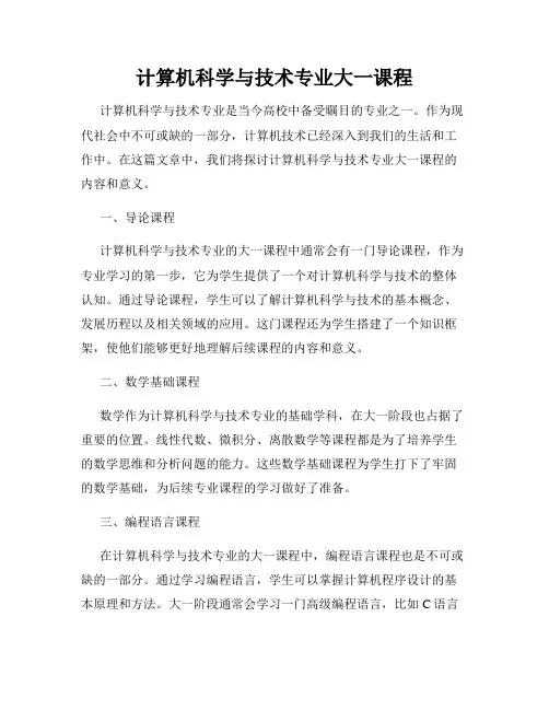 计算机科学与技术专业大一课程