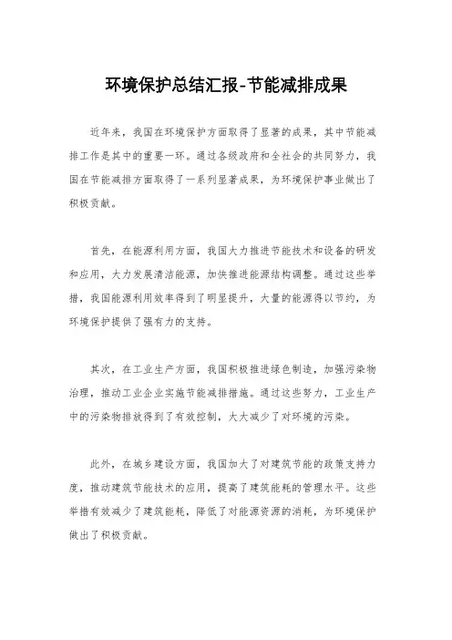 环境保护总结汇报-节能减排成果