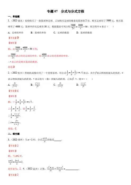 2022年浙江各地数学中考真题(杭州温州金华嘉兴等)按知识点汇编专题07  分式与分式方程(解析版)