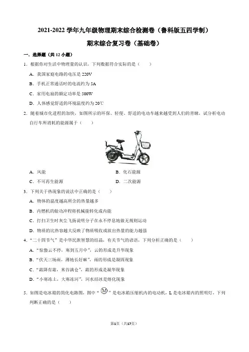 2021-2022学年鲁科版五四学制物理九年级上学期期末综合检测卷(基础卷)(word版 含答案)