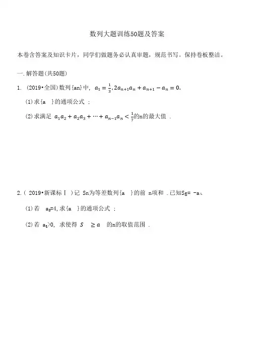 数列大题训练50题及答案