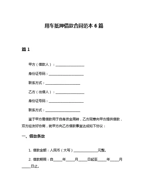 用车抵押借款合同范本6篇