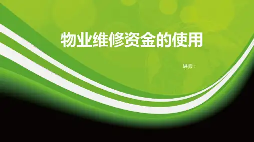 物业公司物业维修资金的使用PPT课件