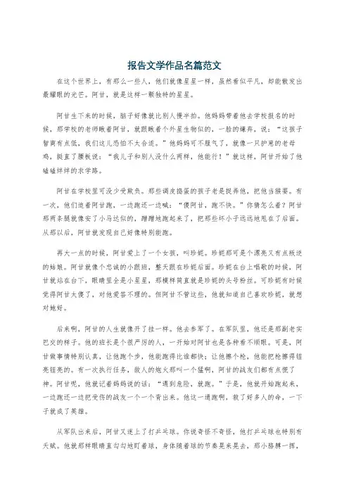 报告文学作品名篇范文