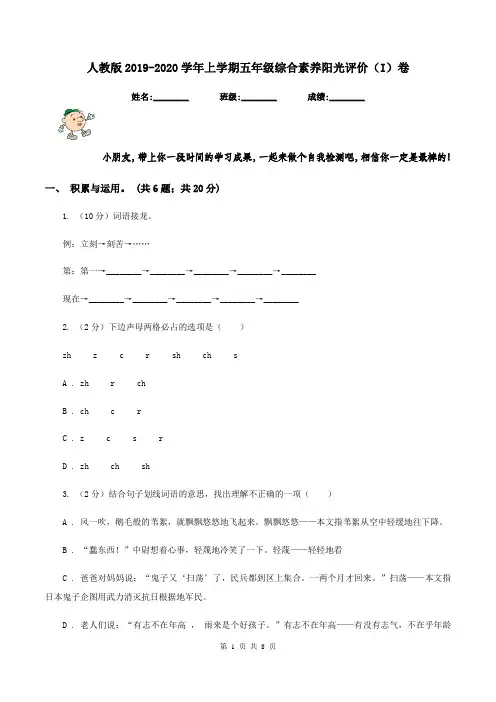 人教版2019-2020学年上学期五年级综合素养阳光评价(I)卷