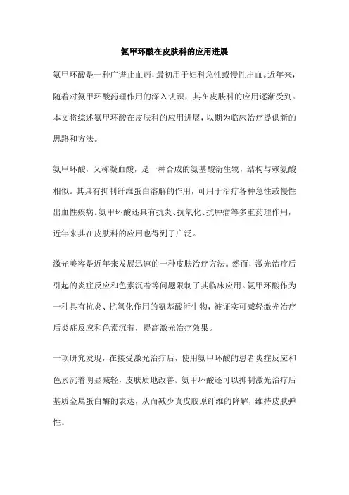 氨甲环酸在皮肤科的应用进展