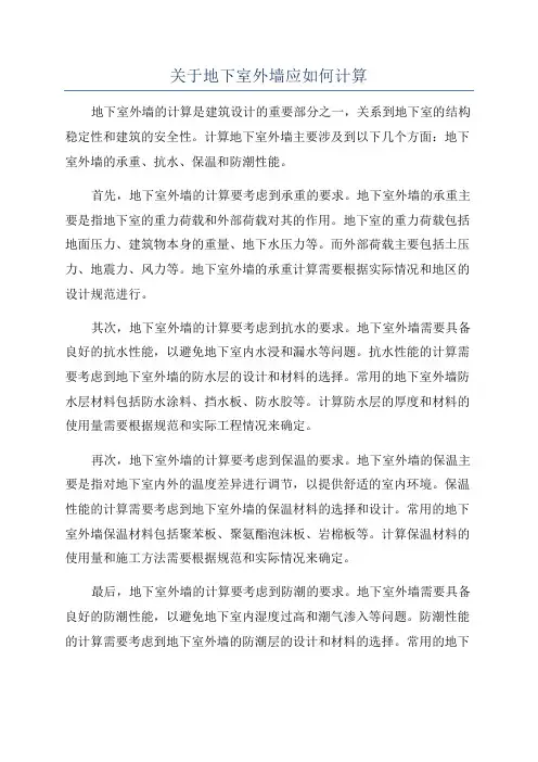 关于地下室外墙应如何计算