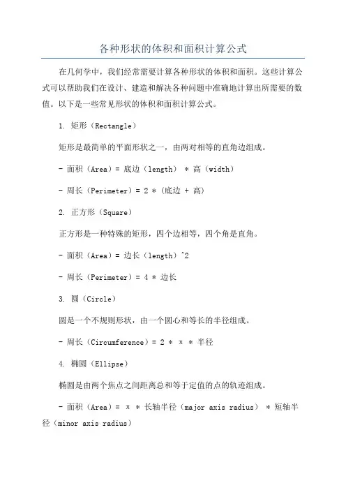 各种形状的体积和面积计算公式