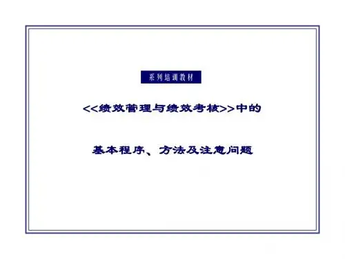绩效管理与绩效考核培训教材(PPT 36张)