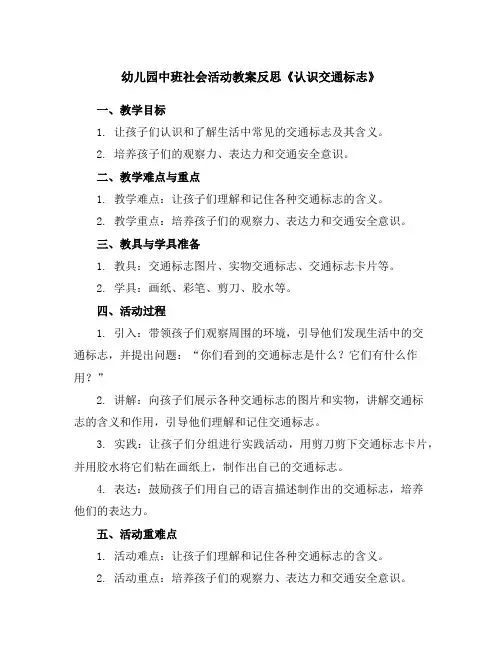 幼儿园中班社会活动教案反思《认识交通标志》