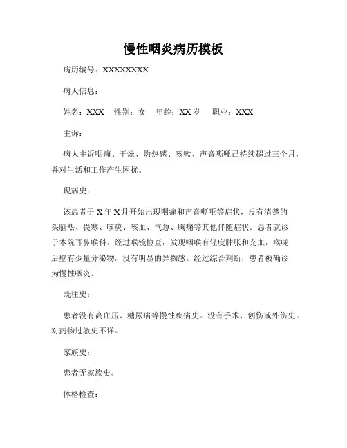 慢性咽炎病历模板