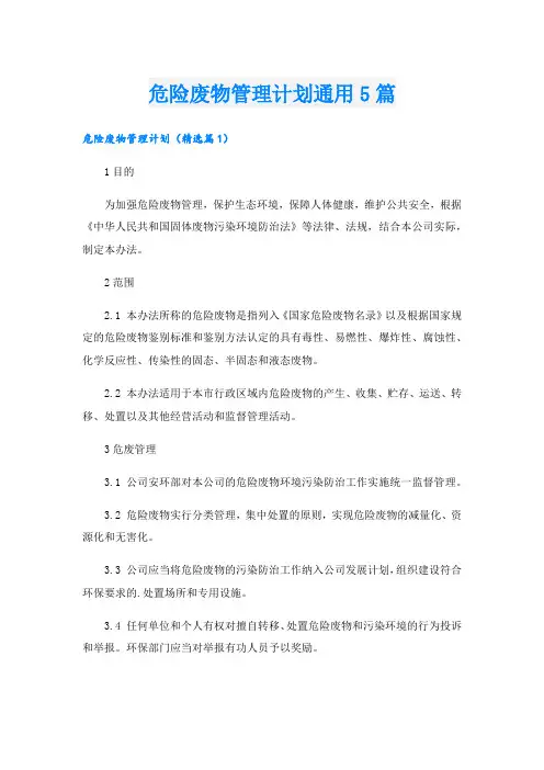 危险废物管理计划通用5篇.doc