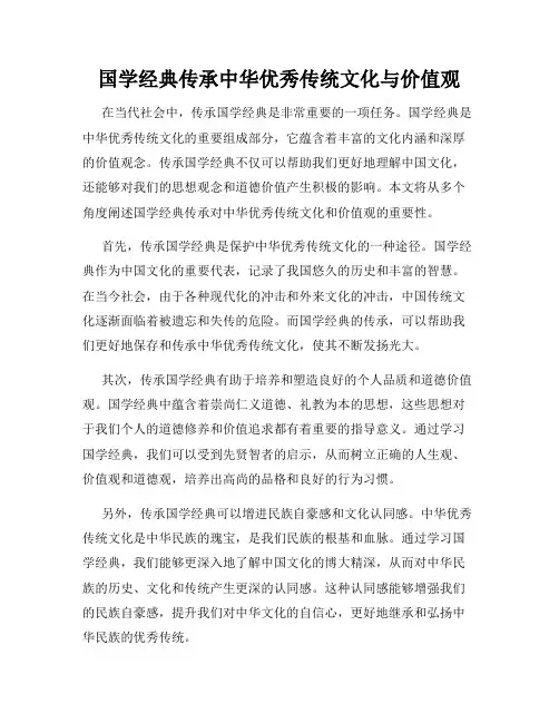 国学经典传承中华优秀传统文化与价值观