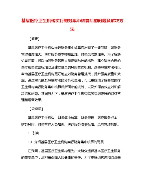 基层医疗卫生机构实行财务集中核算后的问题及解决方法