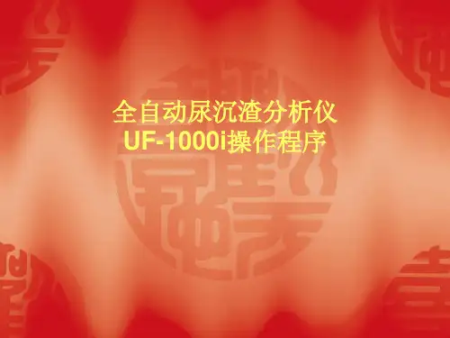 全自动尿沉渣分析仪UF-1000i操作程序
