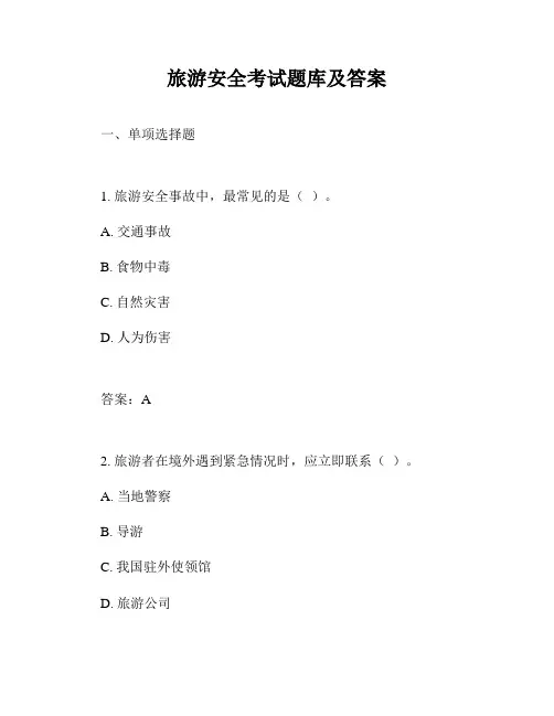 旅游安全考试题库及答案