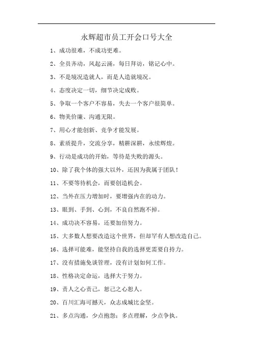 永辉超市员工开会口号大全