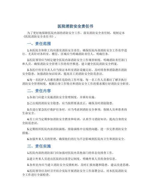 医院消防安全责任书