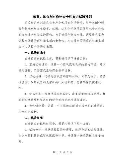 杀菌、杀虫剂对作物安全性室内试验准则