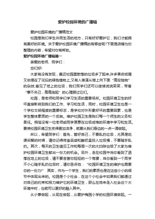爱护校园环境的广播稿