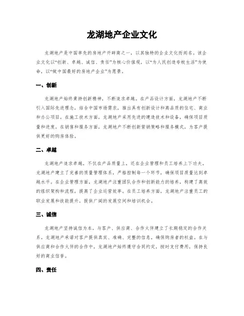 龙湖地产企业文化
