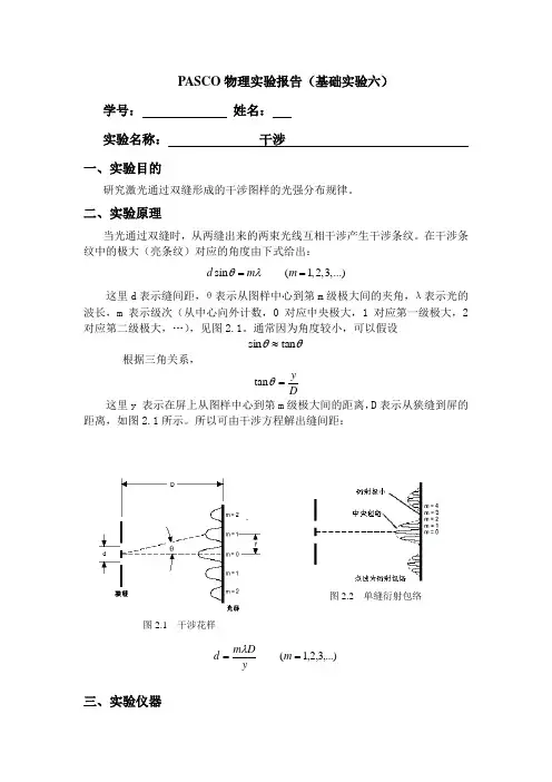 PASCO物理实验报告(基础实验二干涉)