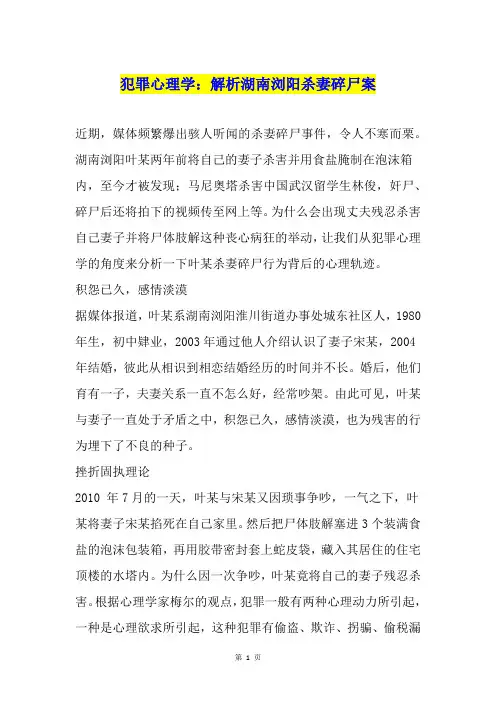 犯罪心理学：解析湖南浏阳杀妻碎尸案