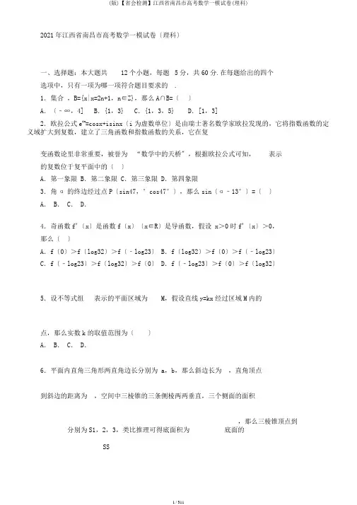 (版)【省会检测】江西省南昌市高考数学一模试卷(理科)