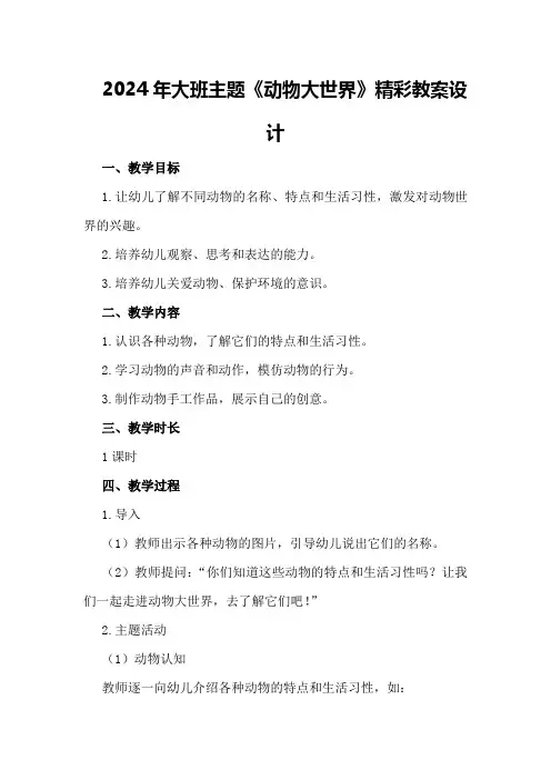 2024年大班主题《动物大世界》精彩教案设计