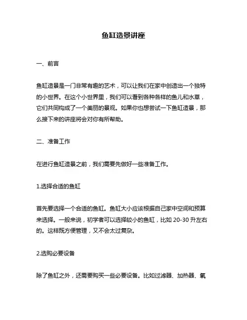 鱼缸造景讲座