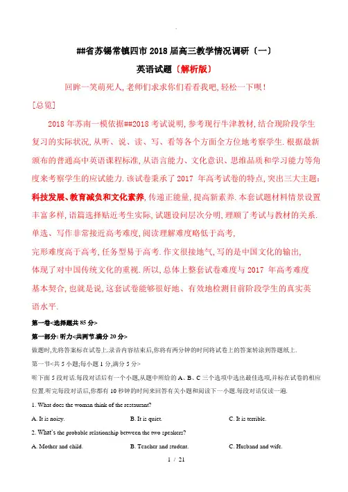 江苏省苏锡常镇四市2018届高三教学情况调研(一)英语试题(解析版)