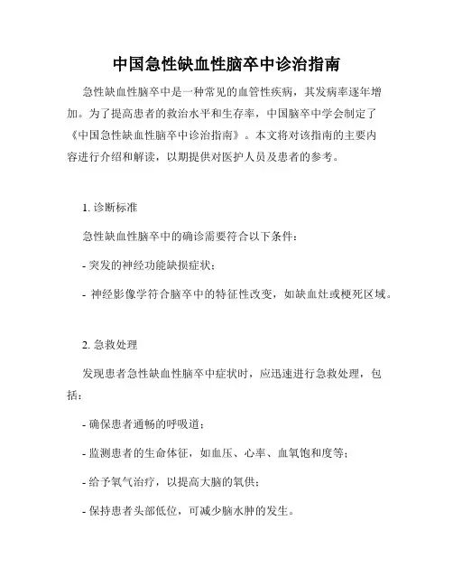 中国急性缺血性脑卒中诊治指南
