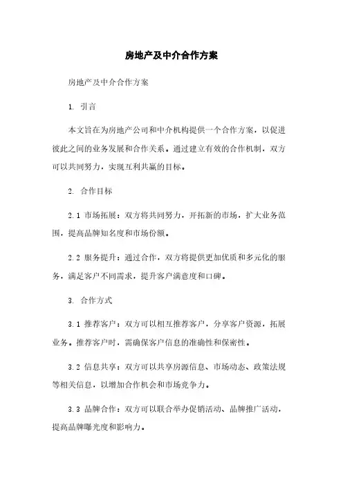 房地产及中介合作方案