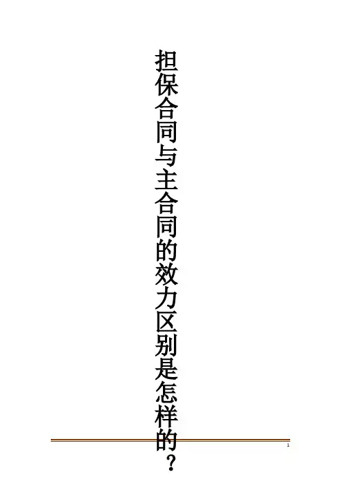 担保合同与主合同的效力区别是怎样的？