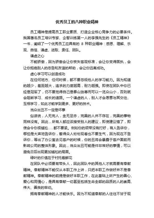 优秀员工的八种职业精神
