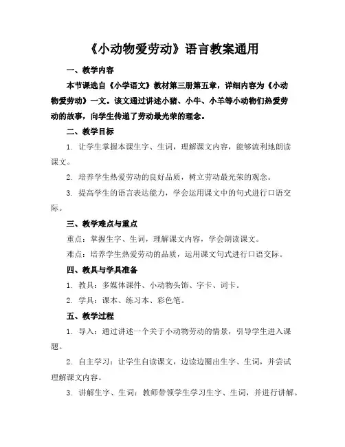 《小动物爱劳动》语言教案通用