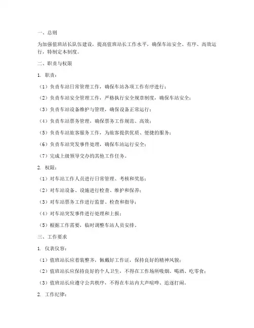 值班站长日常管理制度
