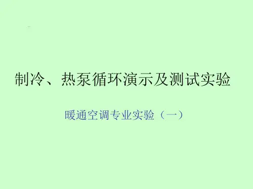 制冷、热泵循环演示及测试实验