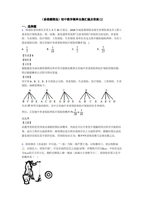 (易错题精选)初中数学概率全集汇编及答案(1)