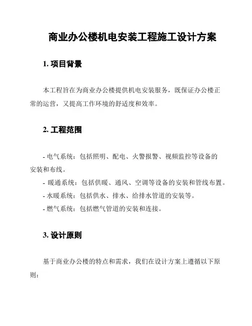 商业办公楼机电安装工程施工设计方案