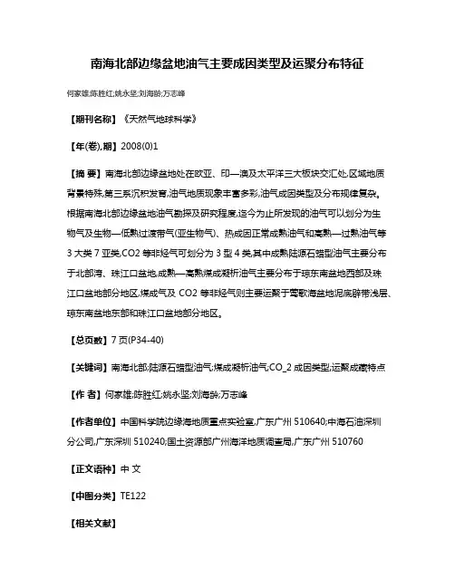 南海北部边缘盆地油气主要成因类型及运聚分布特征