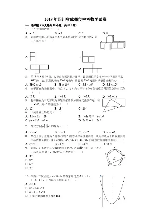 四川省成都市2019中考数学试卷(版、解析版)【真题卷】