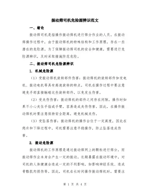 振动筛司机危险源辨识范文