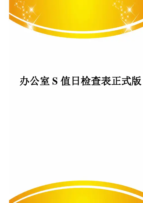 办公室S值日检查表正式版