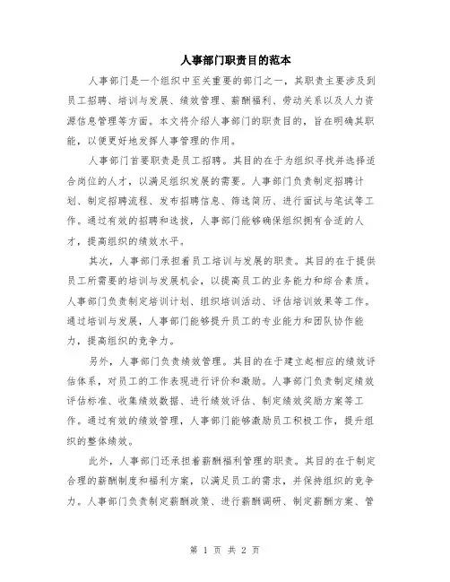 人事部门职责目的范本